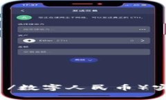 区块链钱包如何与DCEP（数