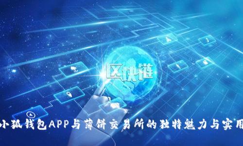 探索小狐钱包APP与薄饼交易所的独特魅力与实用价值
