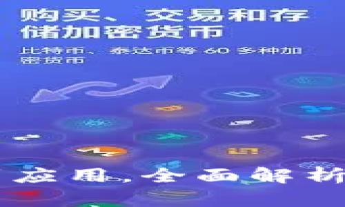 MetaMask：从基础到应用，全面解析这一热门区块链钱包