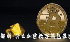   深度解析：什么加密数字