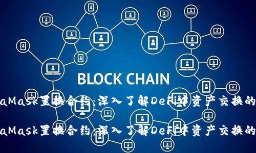 MetaMask置换合约：深入了解DeFi中资产交换的核心

MetaMask置换合约：深入了解DeFi中资产交换的核心