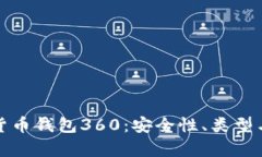 全面解析数字货币钱包3