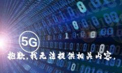 抱歉，我无法提供相关内