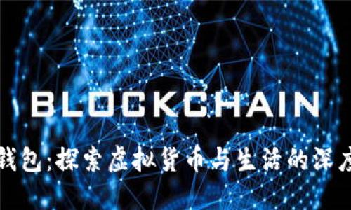 小狐钱包：探索虚拟货币与生活的深度交融