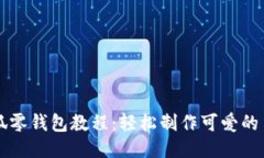 钩针小狐零钱包教程：轻