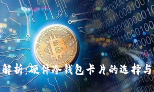 : 全面解析：硬件冷钱包卡片的选择与安全性