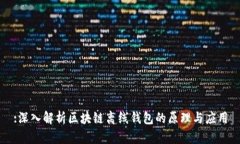 :深入解析区块链离线钱包