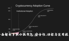 全面解析手机小狐钱包：