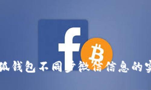 解决小狐钱包不同步微信信息的实用指南