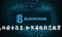 小狐钱包的安全隐患：如