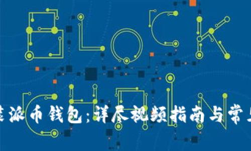 : 如何安装派币钱包：详尽视频指南与常见问题解答