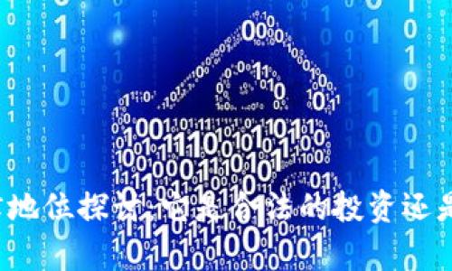 虚拟币的法律地位探讨：它是合法的投资还是隐藏的风险？