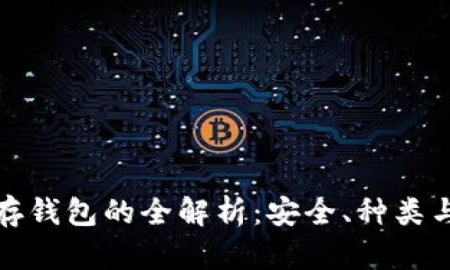 数字货币存钱包的全解析：安全、种类与使用指南