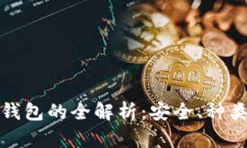 数字货币存钱包的全解析：安全、种类与使用指南