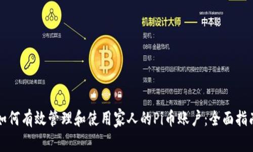 如何有效管理和使用家人的Pi币账户：全面指南