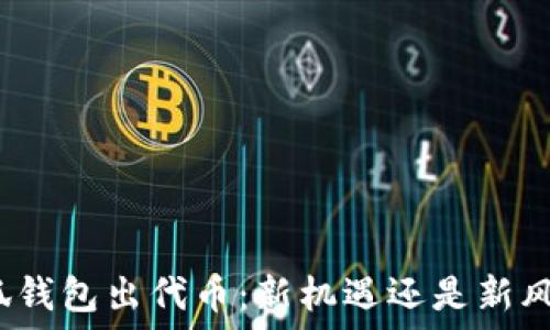   
小狐钱包出代币：新机遇还是新风险？