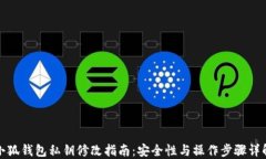 小狐钱包私钥修改指南：