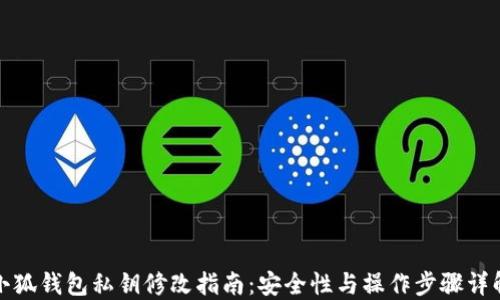 
小狐钱包私钥修改指南：安全性与操作步骤详解