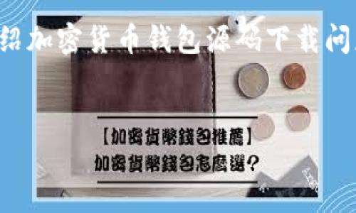 在此，我将为您提供一个吸引人的、相关关键词，并详细介绍加密货币钱包源码下载问题的内容。同时，我还会提出三个相关问题，逐一进行介绍。


深入解析加密货币钱包源码下载问题及解决方案