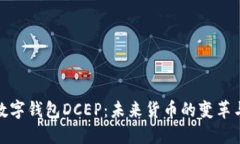 探索国际数字钱包DCEP：未