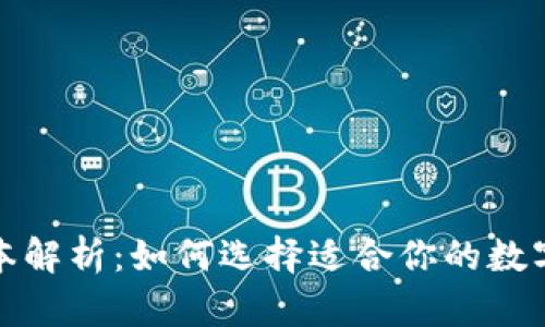 小狐钱包的版本解析：如何选择适合你的数字资产管理工具