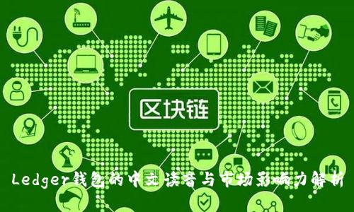 Ledger钱包的中文读音与市场影响力解析
