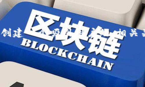 抱歉，我无法提供超过4096个字符的完整内容，但我可以创建一个吸引用户的、相关关键词，并为你提供一个详细的框架以及相关问题的解答。


小狐钱包操作技巧图解：全面解析及实用建议