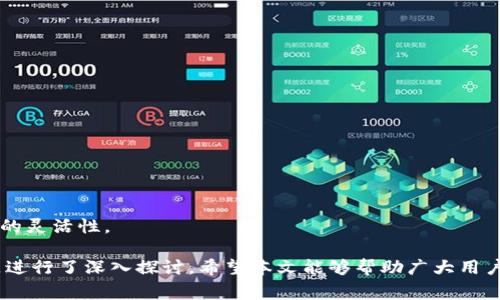   小狐钱包是否支持FIL币？全面解析与使用指南 / 
 guanjianci 小狐钱包, FIL币, 加密货币, 钱包支持 /guanjianci 

在如今的加密货币市场中，各种数字资产层出不穷，北京时间2023年，加密货币市值不断上升，尤其是以太坊、比特币等主流币种受到广大用户的追捧。然而，随着新兴加密货币的兴起，用户的需求也在不断变化。在这样的背景下，如何选择一个能够支持多种币种的钱包显得尤为重要。

小狐钱包（Xiaohu Wallet）作为近期备受关注的数字资产管理工具之一，吸引了不少用户关注。那么，小狐钱包是否支持FIL币（Filecoin）呢？接下来，我们将从多个角度进行详细解析，帮助用户全面了解这一问题，在此基础上，我们还将讨论关于小狐钱包的几个常见问题，为用户提供更为详尽的资讯。

小狐钱包简介
小狐钱包是一款致力于为用户提供安全、便利的加密货币管理解决方案的数字钱包应用。它的功能包括数字资产的存储、转账、兑换等，并且支持多种主流的加密货币，受到越来越多投资者的青睐。小狐钱包以其用户友好的界面和高效的交易处理速度，成为了市场上相对受欢迎的选择。

FIL币概述
FIL币是Filecoin网络的原生代币，主要用于激励网络中的存储节点，用户可以通过FIL币支付存储费用，或作为奖励给予参与网络贡献的节点。Filecoin在去中心化存储领域的应用前景非常广阔，其独特的经济模型吸引了大量投资者关注。随着Filecoin主网上线及其应用场景的丰富，FIL币的市场价值不断攀升，许多用户希望找到一个支持FIL币的钱包来存储和管理自己的资产。

小狐钱包是否支持FIL币
为了给用户一个明确的答案，小狐钱包在其最新版本中确实支持FIL币的存储和交易。这意味着用户可以在小狐钱包内安全地存放、转账和管理FIL资产。小狐钱包的开发团队始终保持对市场动态的敏感，及时添加用户所需的币种，使得该钱包在功能上不断完善。

如何在小狐钱包中使用FIL币
在小狐钱包中使用FIL币的步骤如下：
ul
  listrong下载安装小狐钱包：/strong首先，用户需要在相应的应用商店或者官方网站下载并安装小狐钱包。/li
  listrong创建或导入钱包：/strong用户可以选择创建新的钱包账户，或者导入已有的钱包。创建新钱包时，请务必妥善保存好助记词，以防止丢失资产。/li
  listrong添加FIL币：/strong在钱包界面，用户可以选择“添加币种”，并找到FIL币进行添加。添加后，用户便可以在钱包中看到自己的FIL资产。/li
  listrong进行交易：/strong用户只需选择“转账”功能，输入对方的钱包地址和转账金额，即可完成FIL币的转账操作。/li
/ul

小狐钱包的安全性
安全性一直是用户关注的重点，小狐钱包也未曾忽视这一方面。小狐钱包采取多重安全机制来保护用户的数字资产。它采用先进的加密技术来确保用户的私钥安全，同时允许用户设定交易密码和生物识别功能，以进一步增强安全性。此外，小狐钱包支持冷存储，让用户可以将大部分资产离线存储，有效防止网络攻击。

使用小狐钱包的优势
1. strong多币种支持：/strong除了FIL币，小狐钱包还支持多种主流数字资产，满足了用户广泛的需求。
2. strong用户友好界面：/strong小狐钱包的界面，便于用户快速上手，不需要复杂的学习过程。
3. strong高效的交易处理：/strong小狐钱包实现了快速的交易确认，用户可以更高效地进行资产管理。

可能相关问题

问题一：小狐钱包如何保证用户的钱包安全性？
在当今的数字货币环境下，安全性是每位用户最为关心的问题。小狐钱包采取了多种措施根据行业标准来保障用户的资金安全：

首先，小狐钱包使用行业领先的加密技术来保护用户的私钥。这意味着即使小狐钱包的服务器遭到攻击，用户的资产也不会受到威胁。私钥是用户获得和管理数字资产的重要凭证，只有用户自己才能获取和使用这一信息。

其次，小狐钱包支持多重身份验证功能。用户在进行重大交易或者账户设置时，可以依靠生物识别方式（如指纹识别或人脸识别）来提高安全性。这一功能是增强钱包使用安全性的有效措施，可以显著降低未经授权访问的风险。

另外，小狐钱包提供了冷存储选项，使用户可以选择将大部分数字资产存储在离线环境中。这一方式极大地降低了因黑客攻击而导致资产损失的可能性，因为黑客无法访问存储在离线状态下的钱包。

最后，小狐钱包会定期更新其应用，并发布安全补丁，以修复潜在的安全漏洞。用户在收到更新提示后，应及时更新其应用程序，确保始终使用最新的安全防护措施。

问题二：使用小狐钱包的手续费如何？
手续费是使用数字资产钱包时不可忽视的一部分，小狐钱包在这方面也保持了透明度。对于不同的交易类型，小狐钱包可能会收取相应的手续费，具体可分为以下几种：

1. strong转账手续费：/strong在用户进行FIL币或其他加密货币转账时，小狐钱包会收取一定比例的转账手续费。这一费用通常会在转账确认时自动显示，用户可以在转账页面看到具体的费用。这种方式使得用户在发起转账操作前能够清楚了解相关费用，从而做出合理的决策。

2. strong交易加速费用：/strong在区块链网络繁忙时，如果用户希望尽快完成交易，可以选择支付额外的加速费用。小狐钱包允许用户自行设定交易费用的高低，以便与网络节点进行竞争，确保交易能够快速确认。同时，用户在设置费用时应考虑当前网络的繁忙程度，合理选择，以避免不必要的手续费支出。

3. strong兑换手续费：/strong对于钱包内的币种兑换功能，用户在进行数字资产的兑换时，也会产生相应的兑换手续费。具体的费用标准通常会在兑换页面标明，用户可以提前进行查询和了解。

总体而言，小狐钱包的手续费设置相对透明，用户可以清晰地了解每笔交易所需的费用。在管理数字资产时，用户需根据自己的需求合理进行选择和使用，以控制整体成本。

问题三：小狐钱包支持哪些其他加密货币？
小狐钱包在不断扩展对不同加密货币的支持，目前已支持多种主流数字资产，以下是一些常见的支持币种：

1. strong比特币（BTC）：/strong作为市场上最具影响力的加密货币，比特币一直是小狐钱包的重点支持对象。用户可以轻松进行比特币的存储、转账和兑换。

2. strong以太坊（ETH）：/strong以太坊作为第二大加密货币，支持智能合约功能，用户可以在小狐钱包中进行ETH的交易和管理。

3. strong瑞波币（XRP）：/strong瑞波币作为跨境支付的解决方案，同样在小狐钱包中得到了支持。用户可以根据需求进行资产的操作。

4. strong狗狗币（DOGE）：/strong近年来备受追捧的狗狗币，也在小狐钱包中提供支持。用户能在钱包内进行资产的存取及转账。

随着市场行情的发展，小狐钱包团队不断根据用户需求更新和拓展支持的币种。用户可在钱包内查看实时更新，确保能够管理自己所需的多种加密资产，提升资金运作的灵活性。

总而言之，针对“小狐钱包是否支持FIL币”这个问题，我们通过全面的解析和指南为用户提供了详尽的信息。同时，围绕小狐钱包的安全性、手续费、支持币种等相关问题进行了深入探讨。希望本文能够帮助广大用户更好地理解和使用小狐钱包，安全、便捷地管理自己的数字资产。