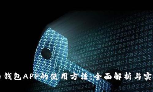 虚拟币钱包APP的使用方法：全面解析与实用指南