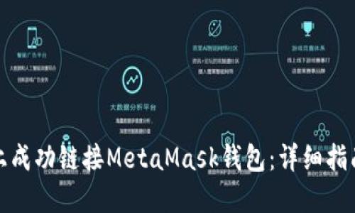 如何在手机上成功链接MetaMask钱包：详细指南与使用技巧