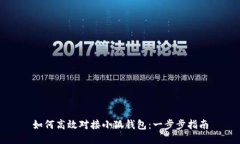 如何高效对接小狐钱包：