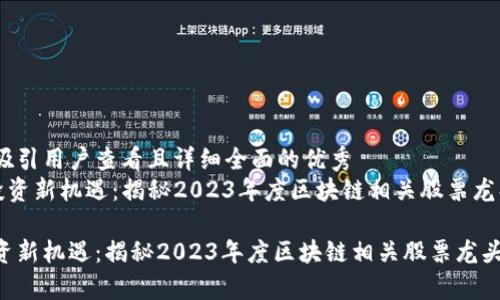 思考一个吸引用户查看且详细全面的优秀
《区块链投资新机遇：揭秘2023年度区块链相关股票龙头股分析》

区块链投资新机遇：揭秘2023年度区块链相关股票龙头股分析