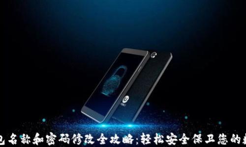 
小狐钱包名称和密码修改全攻略：轻松安全保卫您的数字资产
