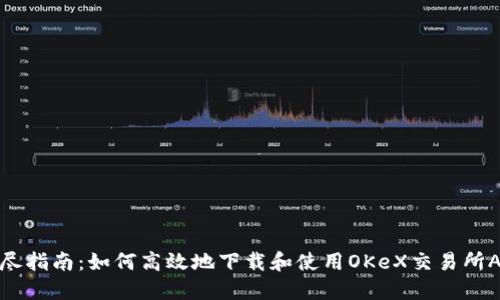 详尽指南：如何高效地下载和使用OKeX交易所APP