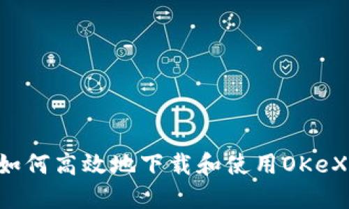 详尽指南：如何高效地下载和使用OKeX交易所APP