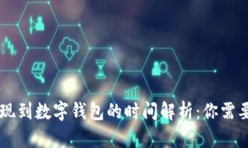 电子钱包取现到数字钱包的时间解析：你需要知道的细节