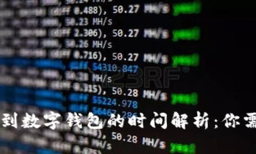 电子钱包取现到数字钱包的时间解析：你需要知道的细节