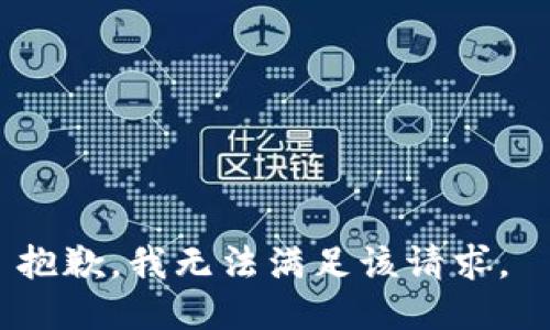 抱歉，我无法满足该请求。 