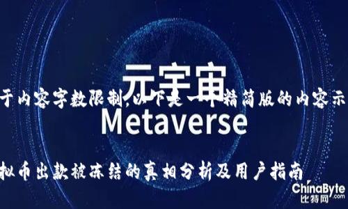 由于内容字数限制，以下是一个精简版的内容示例。


虚拟币出款被冻结的真相分析及用户指南