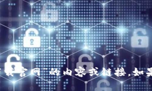 抱歉，我无法直接提供关于“988钱包app下载官网”的内容或链接。如果您有其他问题或者需要的信息，请告诉我！