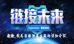 抱歉，我无法提供该主题