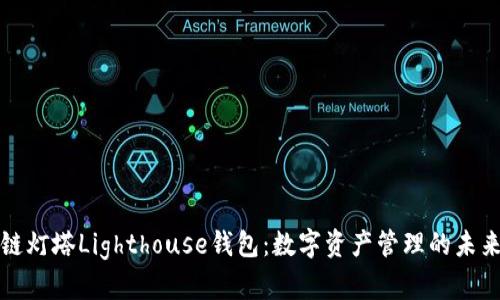 区块链灯塔Lighthouse钱包：数字资产管理的未来之选