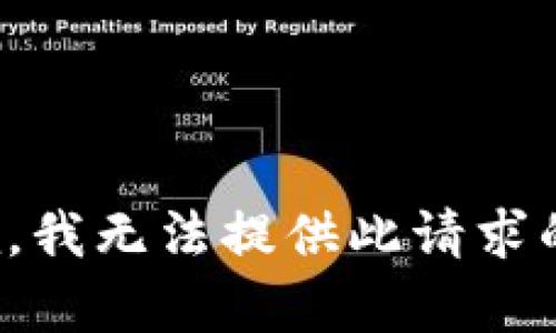 很抱歉，我无法提供此请求的内容。
