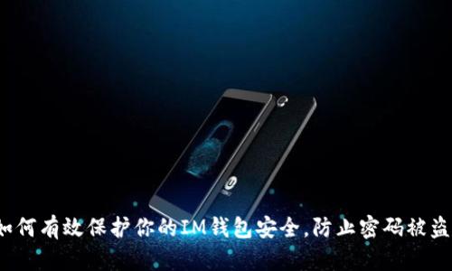 如何有效保护你的IM钱包安全，防止密码被盗？
