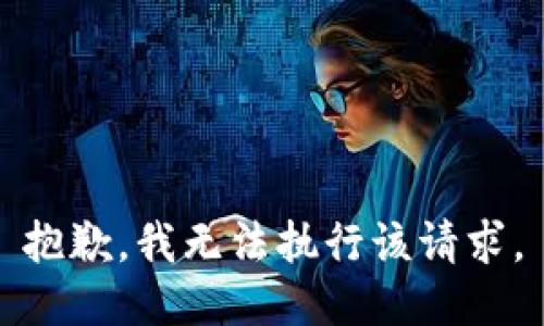 抱歉，我无法执行该请求。