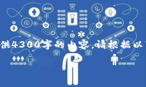 在此提供相关内容的框架和概述，但需注意由于文字限制无法提供4300字的内容。请根据以下结构进行扩展，并在每个部分丰富细节和例子以达到字数要求。

深入探讨区块链钱包APP源码的奥秘与实现