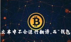 “小狐钱包”翻译成中文