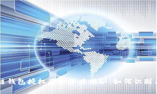 区块链钱包授权套路深度揭秘：如何识别与防范