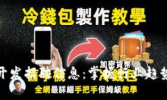 全面解析区块链开发招聘