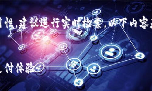 提示：为了确保内容的准确性和实用性，建议进行实时检索，以下内容基于一般知识和逻辑推理进行构建。


小狐钱包刷卡攻略：轻松享受便捷支付体验